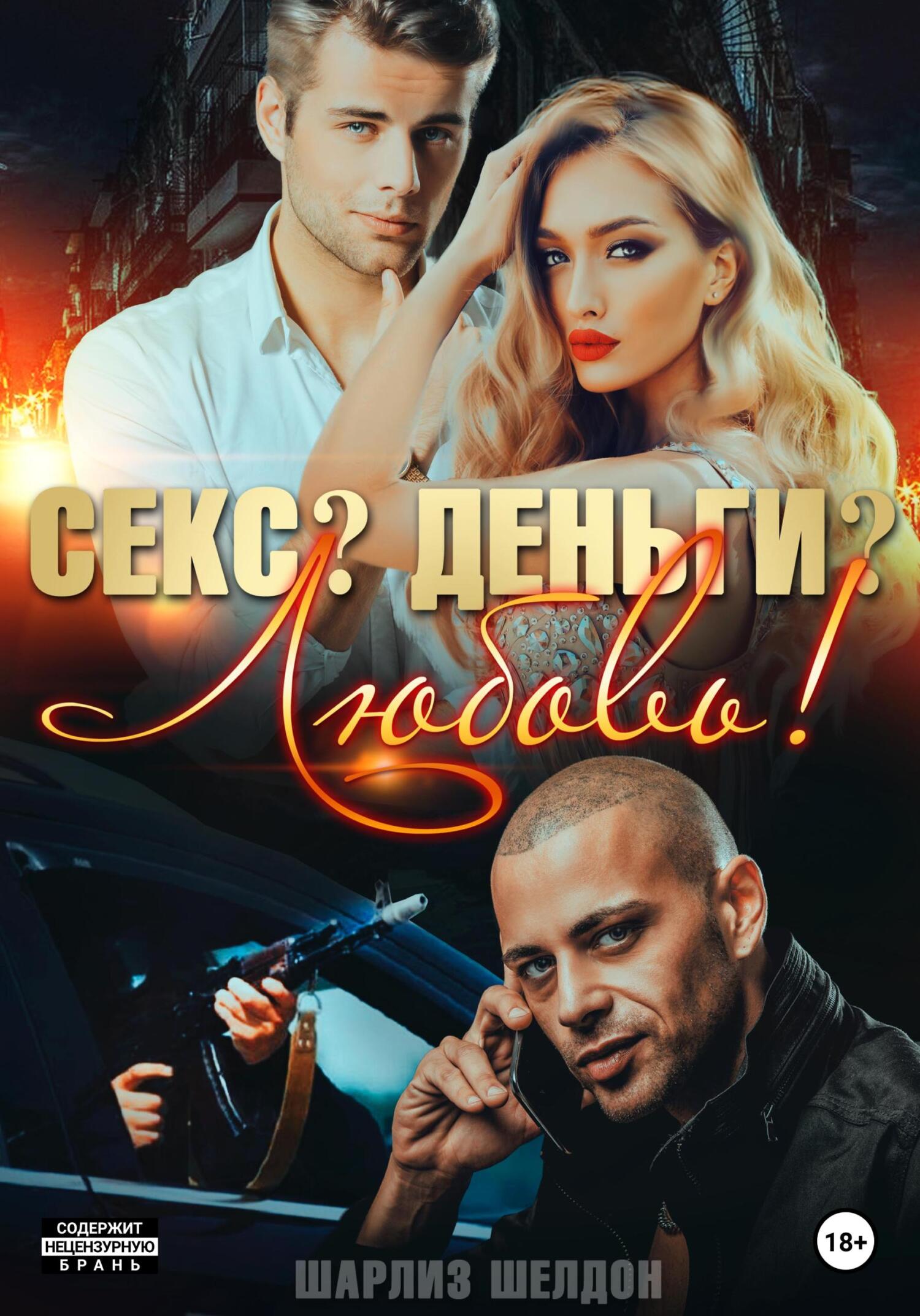 читать Секс? Деньги? Любовь!