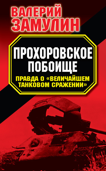 читать Прохоровское побоище. Правда о «Величайшем танковом сражении»