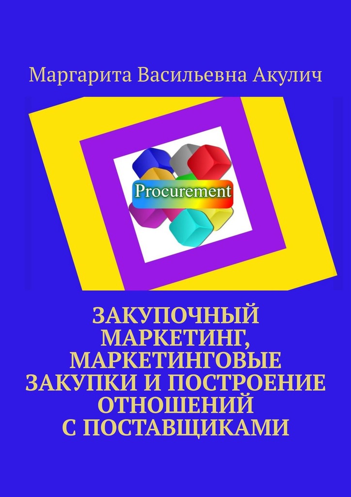 читать Закупочный маркетинг, маркетинговые закупки и построение отношений с поставщиками