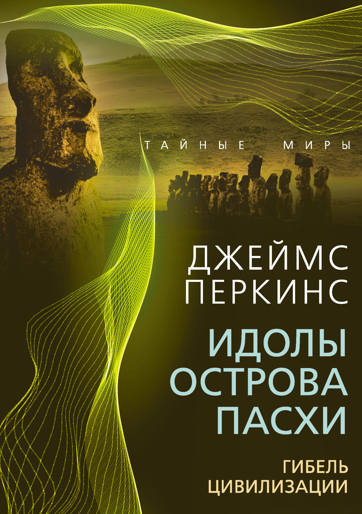 читать Идолы острова Пасхи. Гибель великой цивилизации