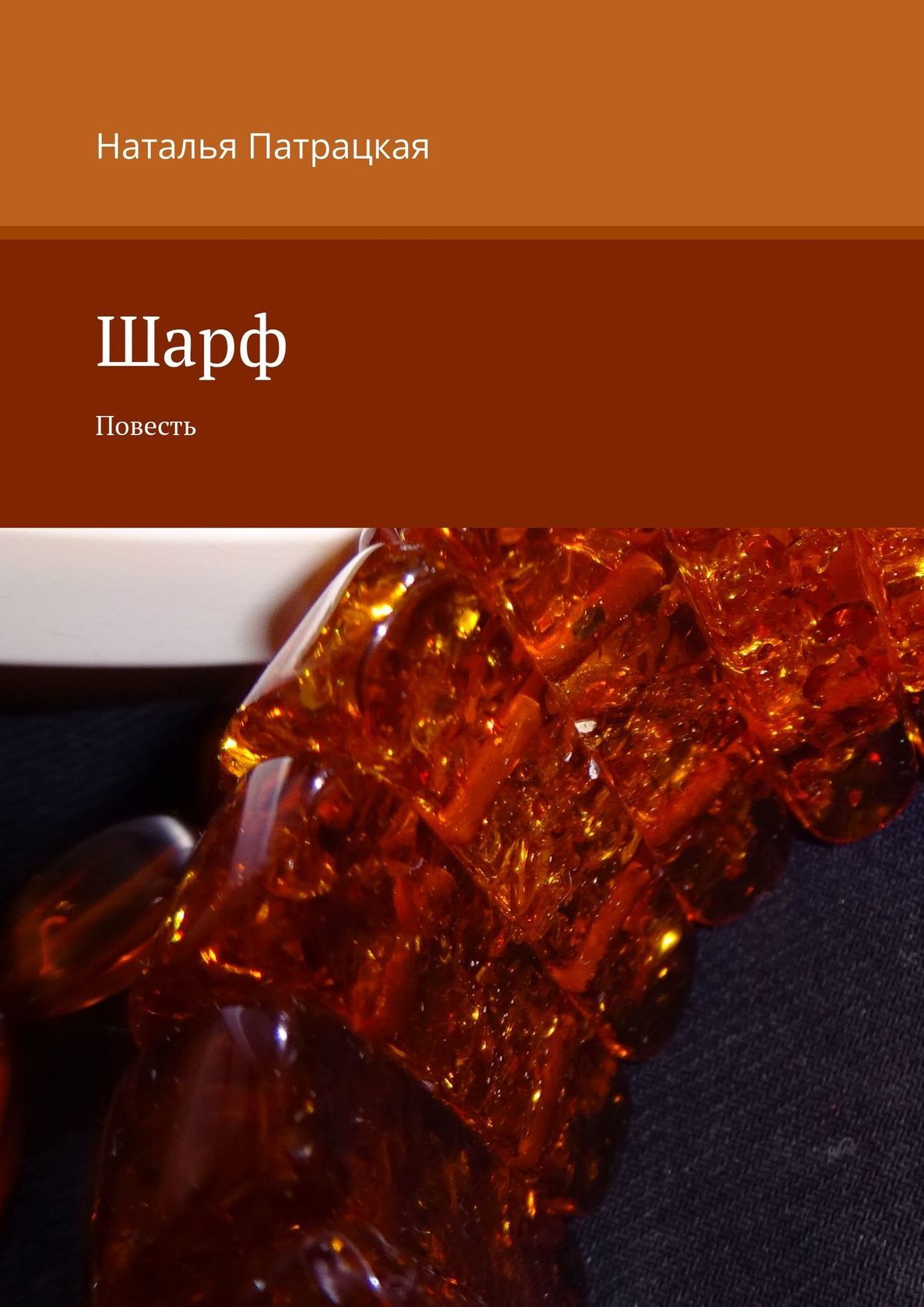 читать Шарф. Повесть