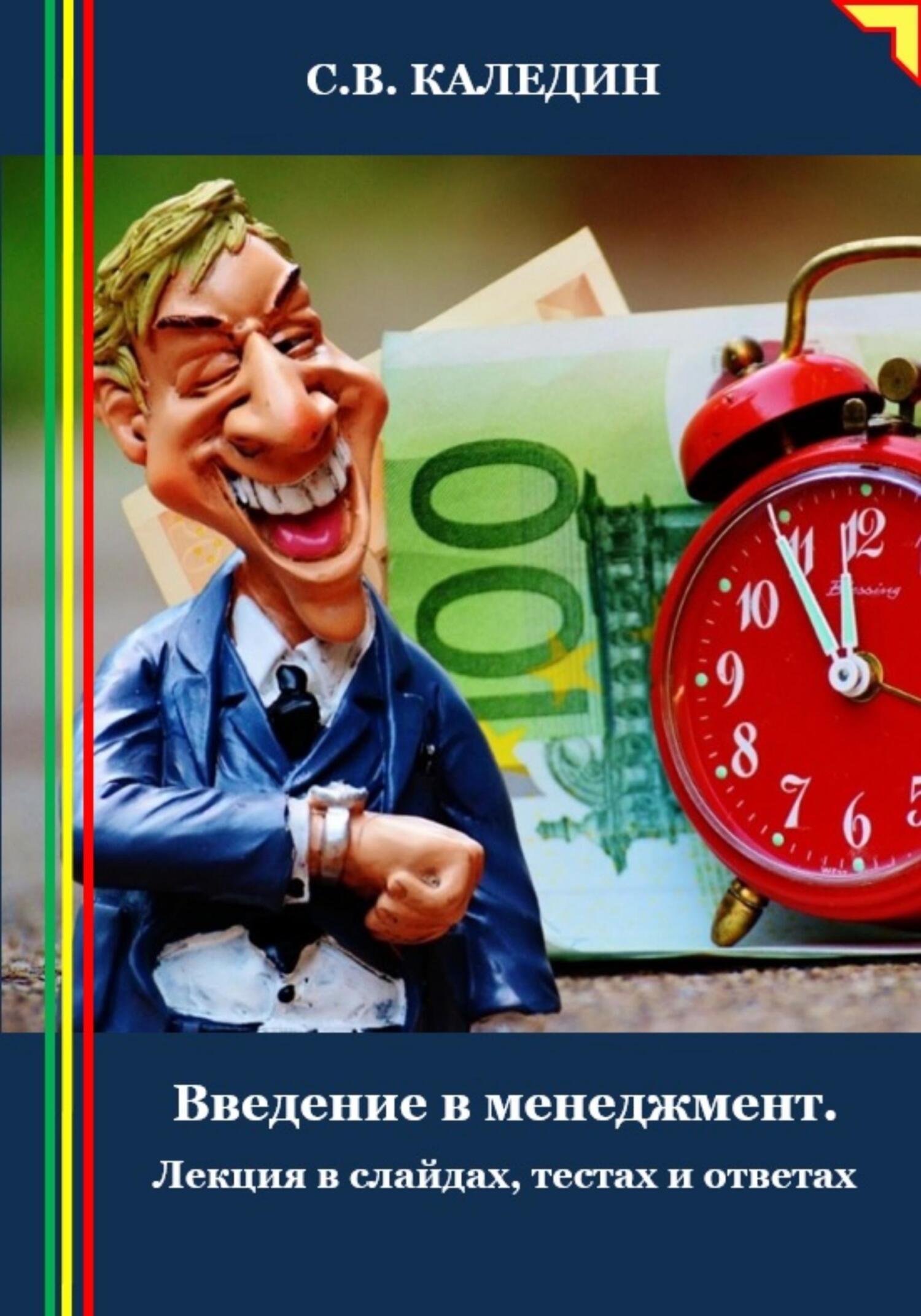 читать Введение в менеджмент. Лекция в слайдах, тестах и ответах