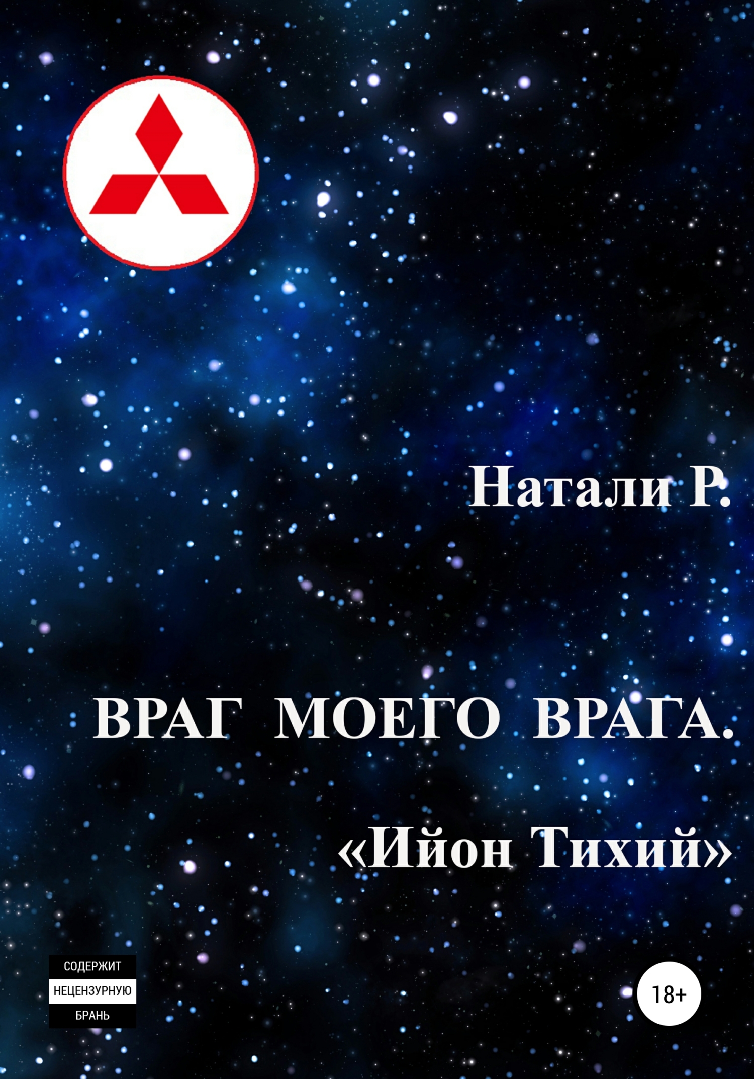 читать Враг моего врага. «Ийон Тихий»