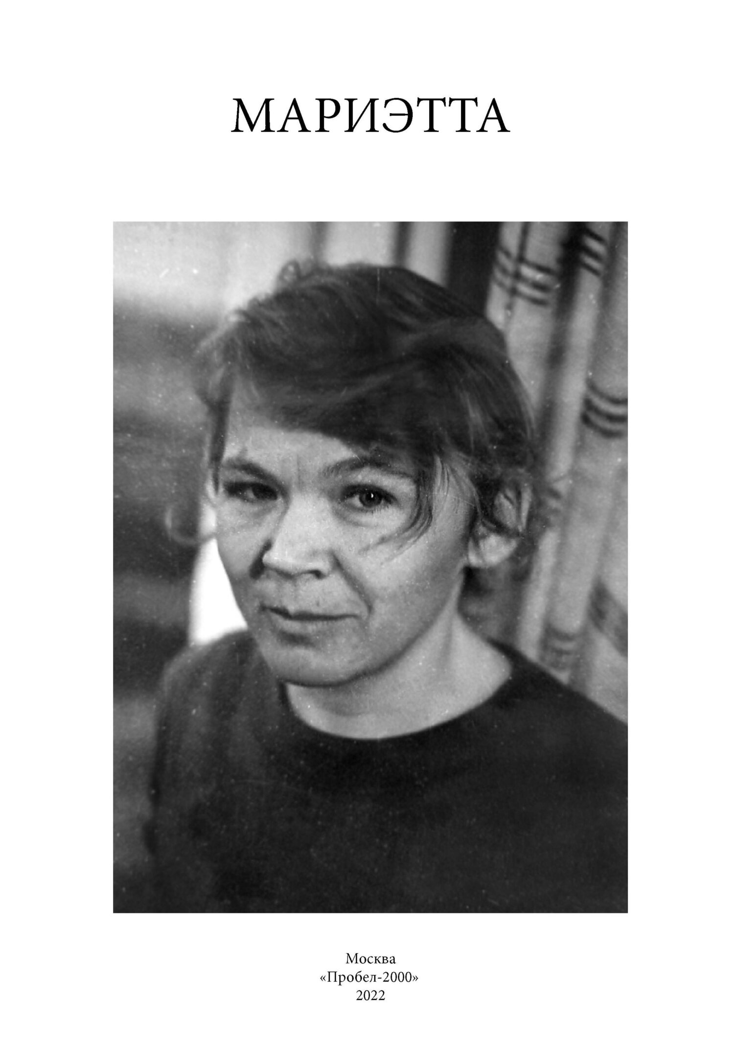 читать Мариэтта