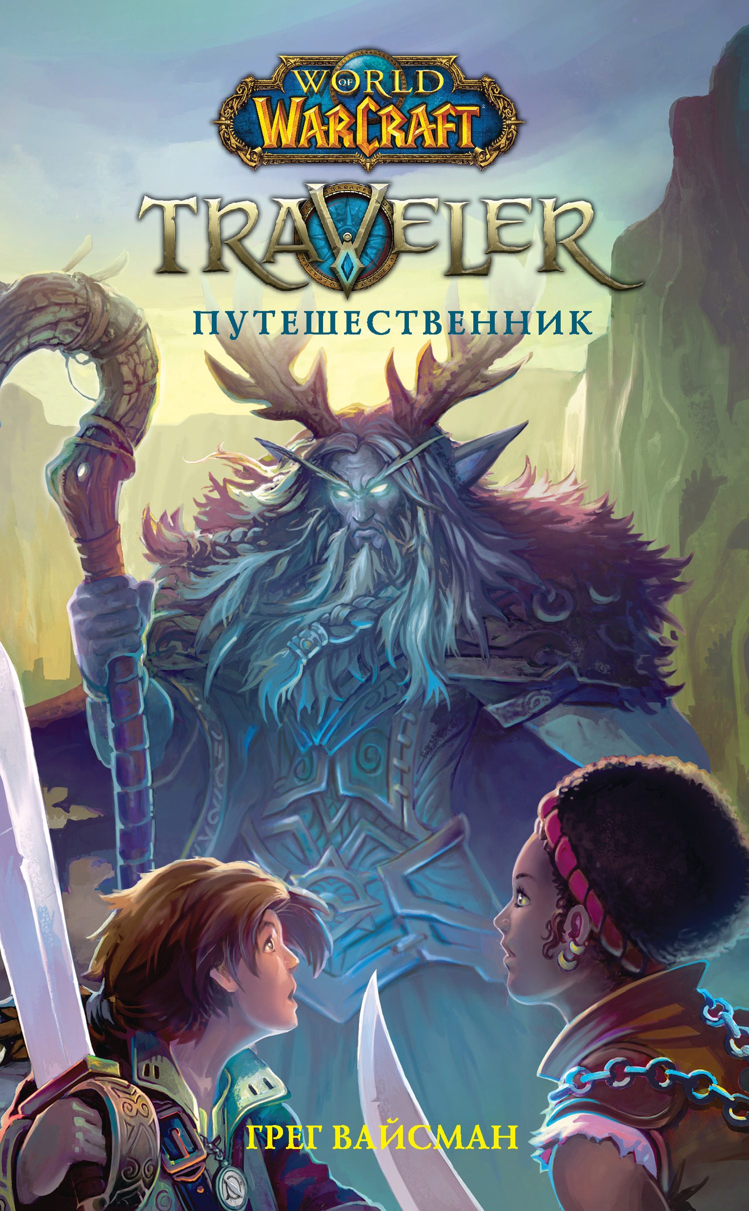 читать World Of Warcraft. Traveler: Путешественник