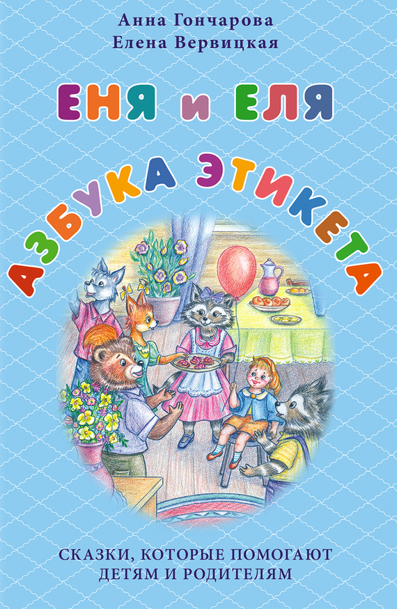 читать Еня и Еля. Азбука этикета