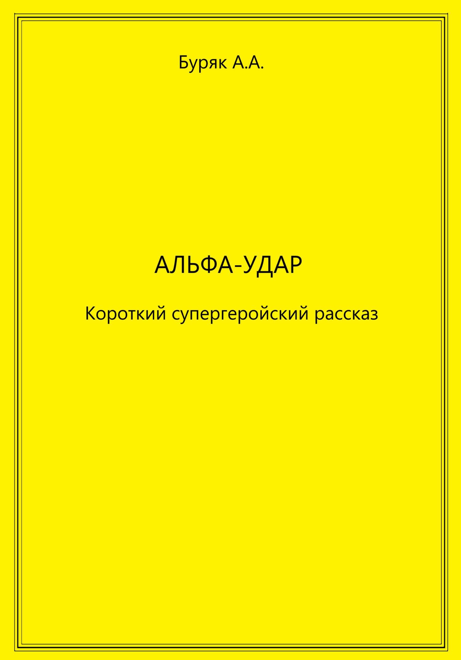 читать Альфа-Удар