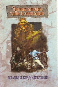 читать Клады и кладоискатели