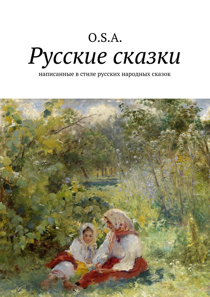 читать Русские сказки. Написанные в стиле русских народных сказок