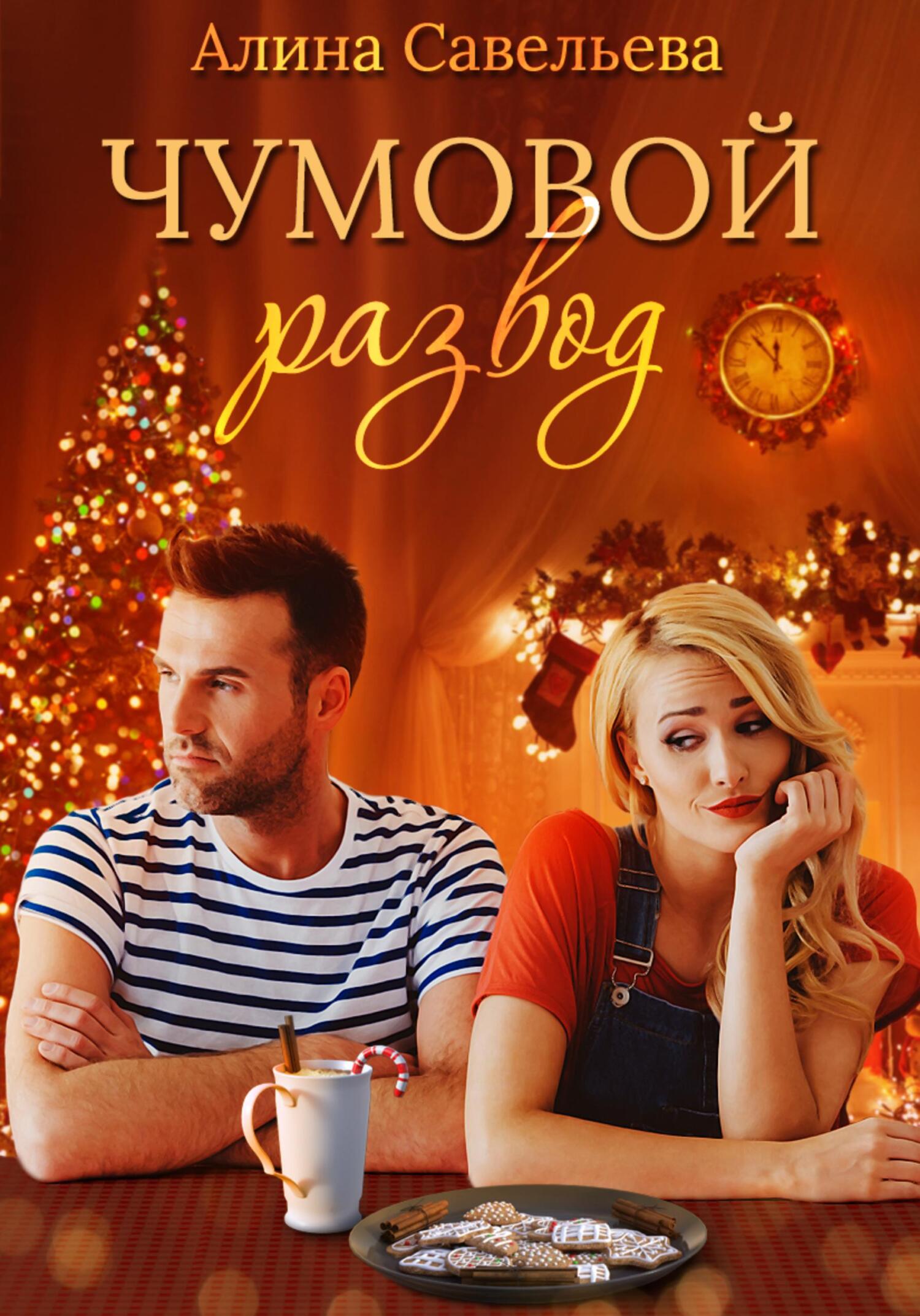читать Чумовой развод