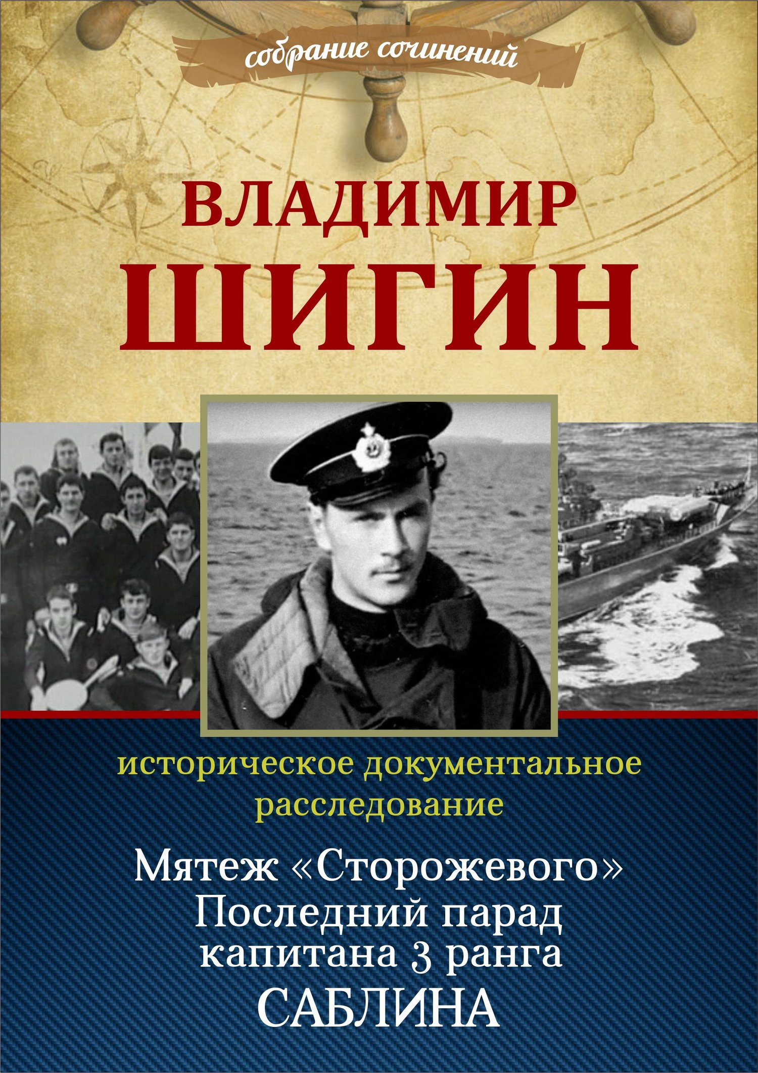 читать Мятеж «Сторожевого». Последний парад капитана 3-го ранга Саблина (Собрание сочинений)