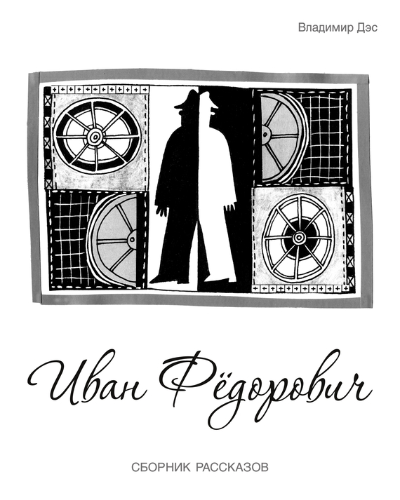 читать Иван Федорович (сборник)