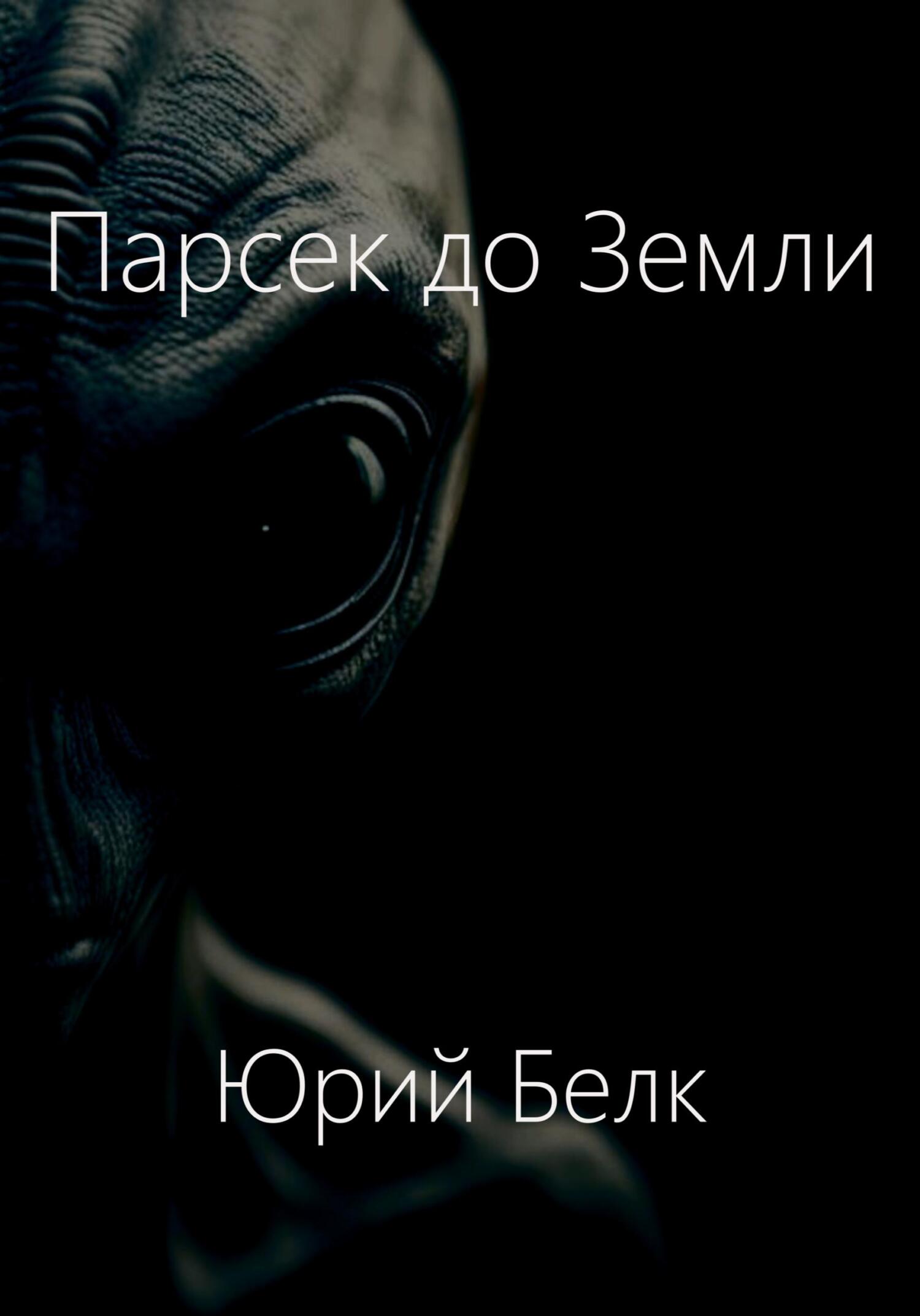 читать Парсек до Земли