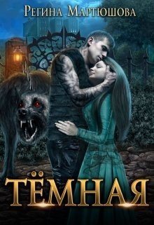 читать Тёмная