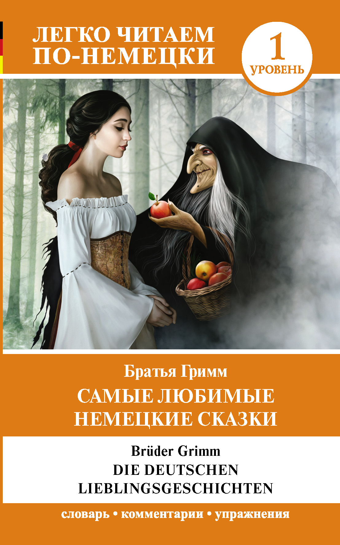 читать Die deutschen Lieblingsmärchen / Самые любимые немецкие сказки. Уровень 1