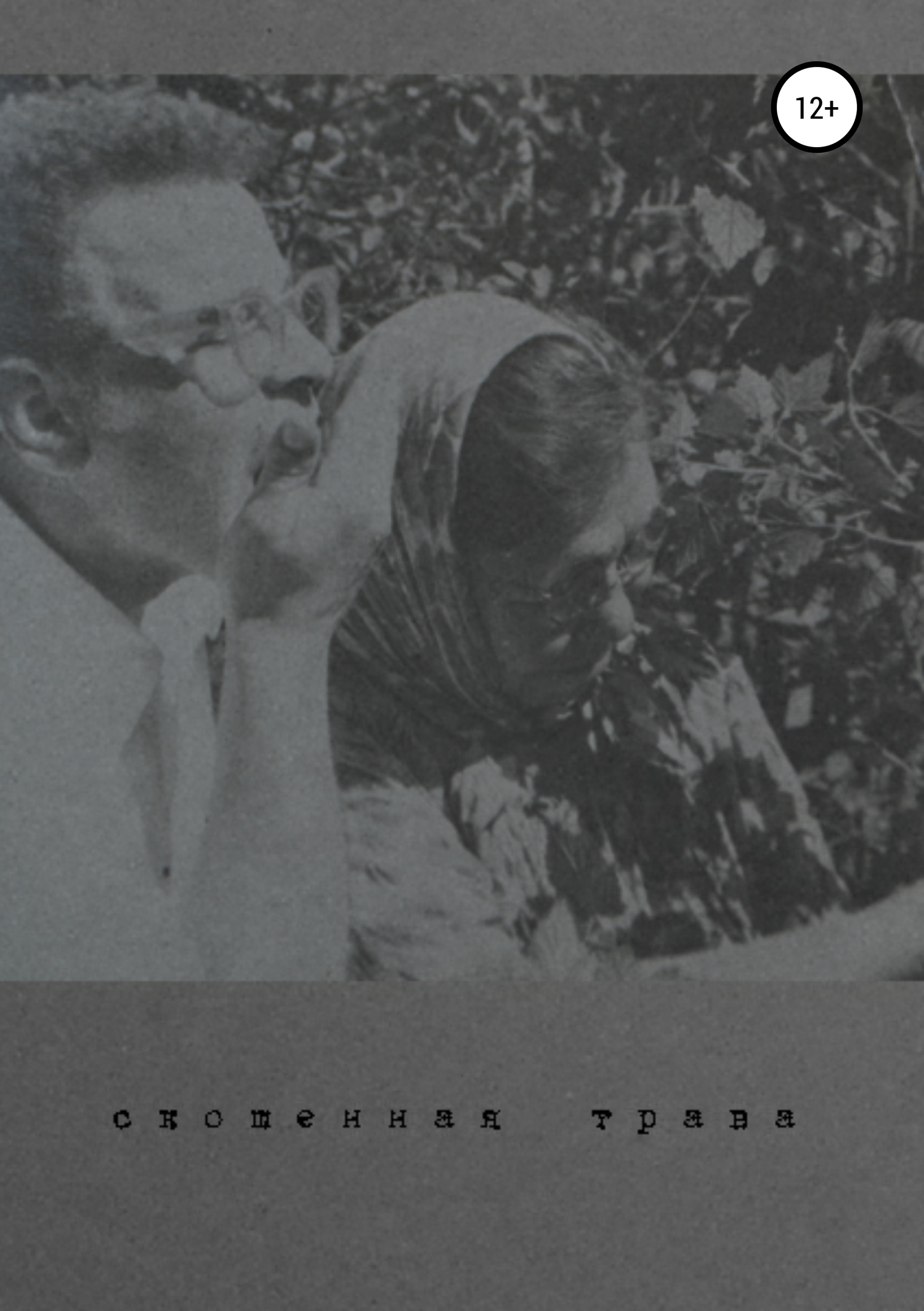 читать Скошенная трава