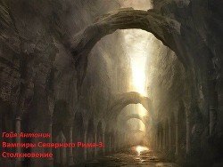 читать Гайя Антонин-Вампиры Северного Рима-3