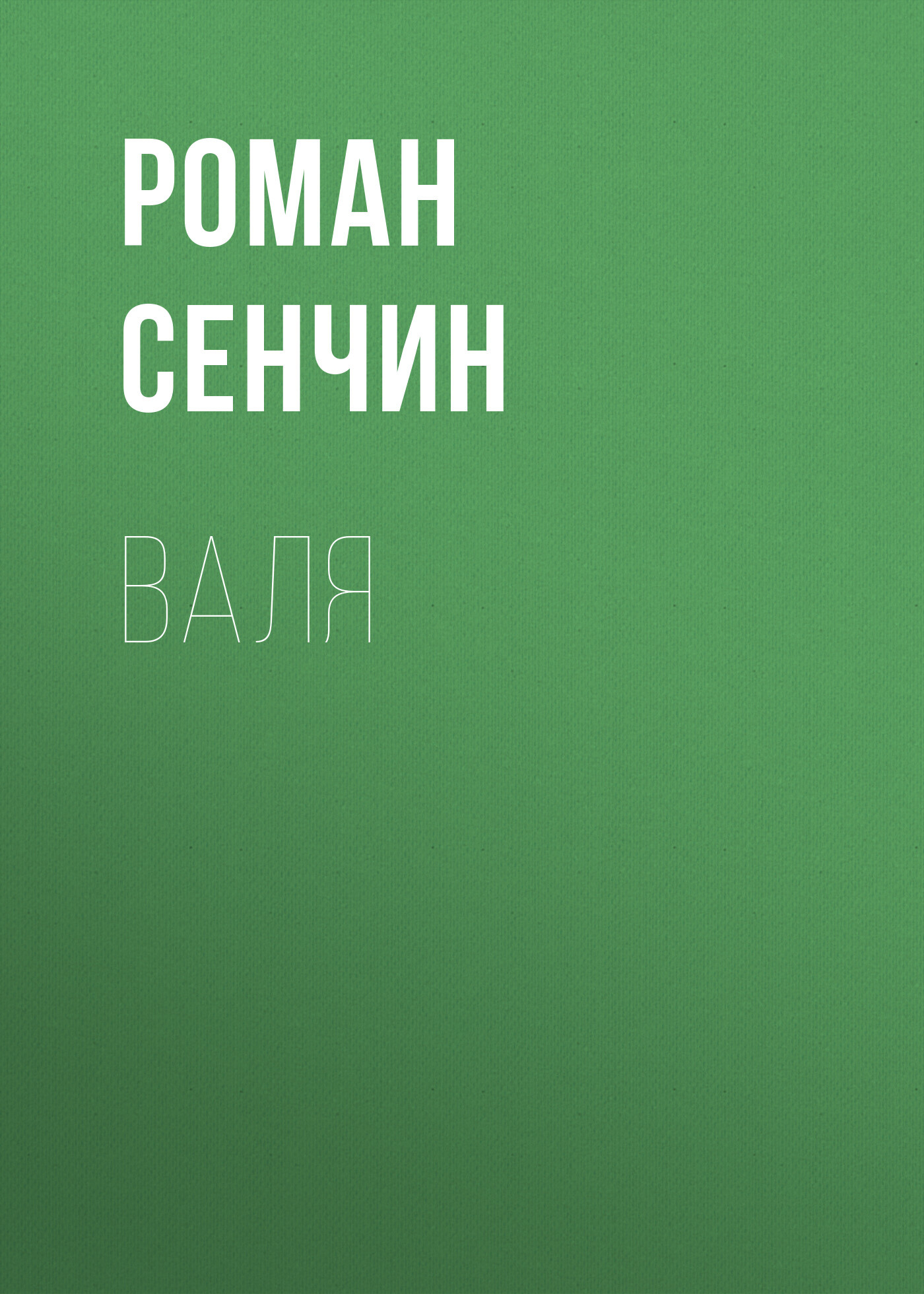 читать Валя