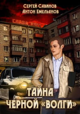 читать Тайна чёрной «Волги»