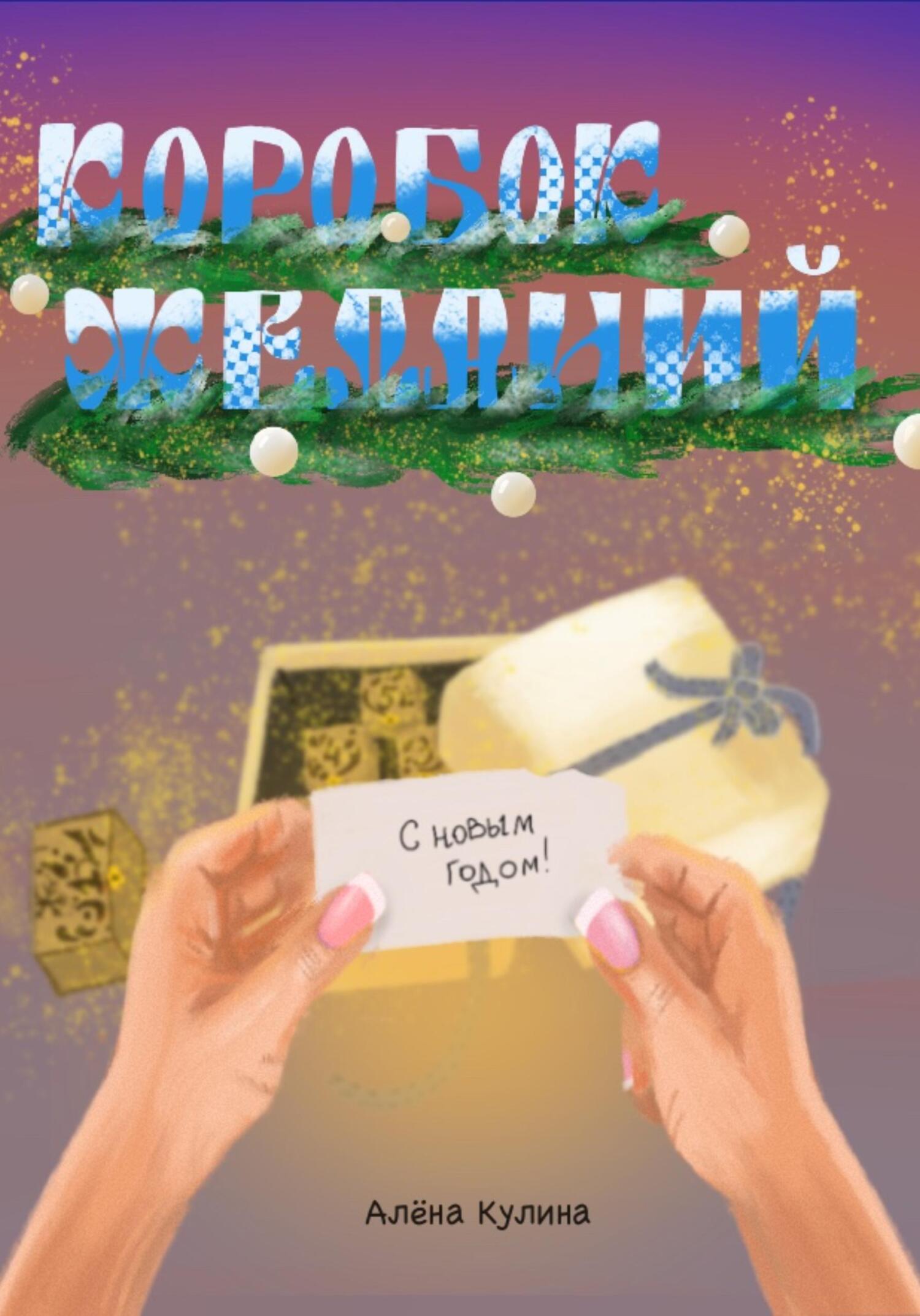 читать Коробок желаний