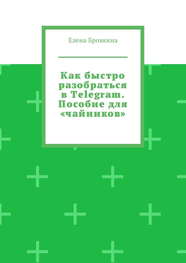 читать Как быстро разобраться в Telegram. Пособие для «чайников»