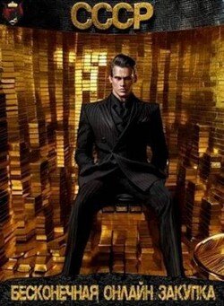 читать СССР: Бесконечная онлайн закупка