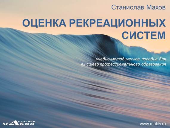читать Оценка рекреационных систем