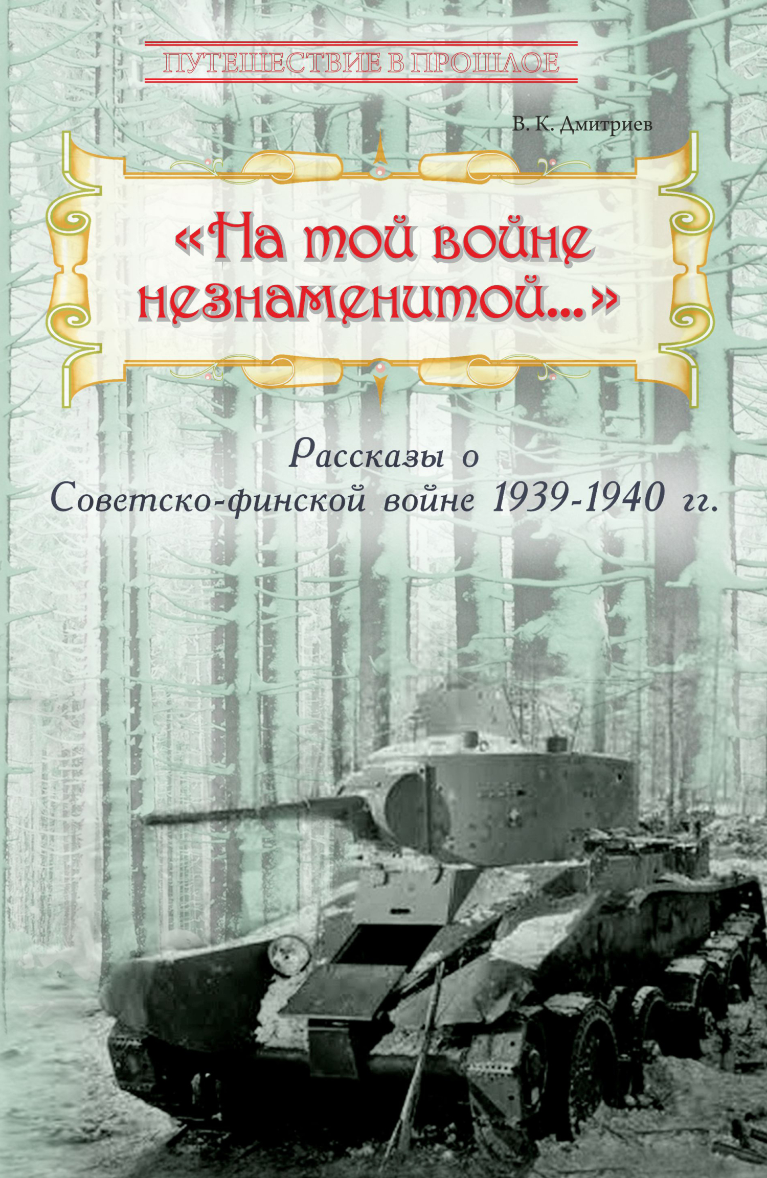 читать «На той войне незнаменитой…» Рассказы о Советско-финской войне 1939-1940 гг.