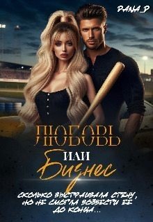 читать Любовь или бизнес