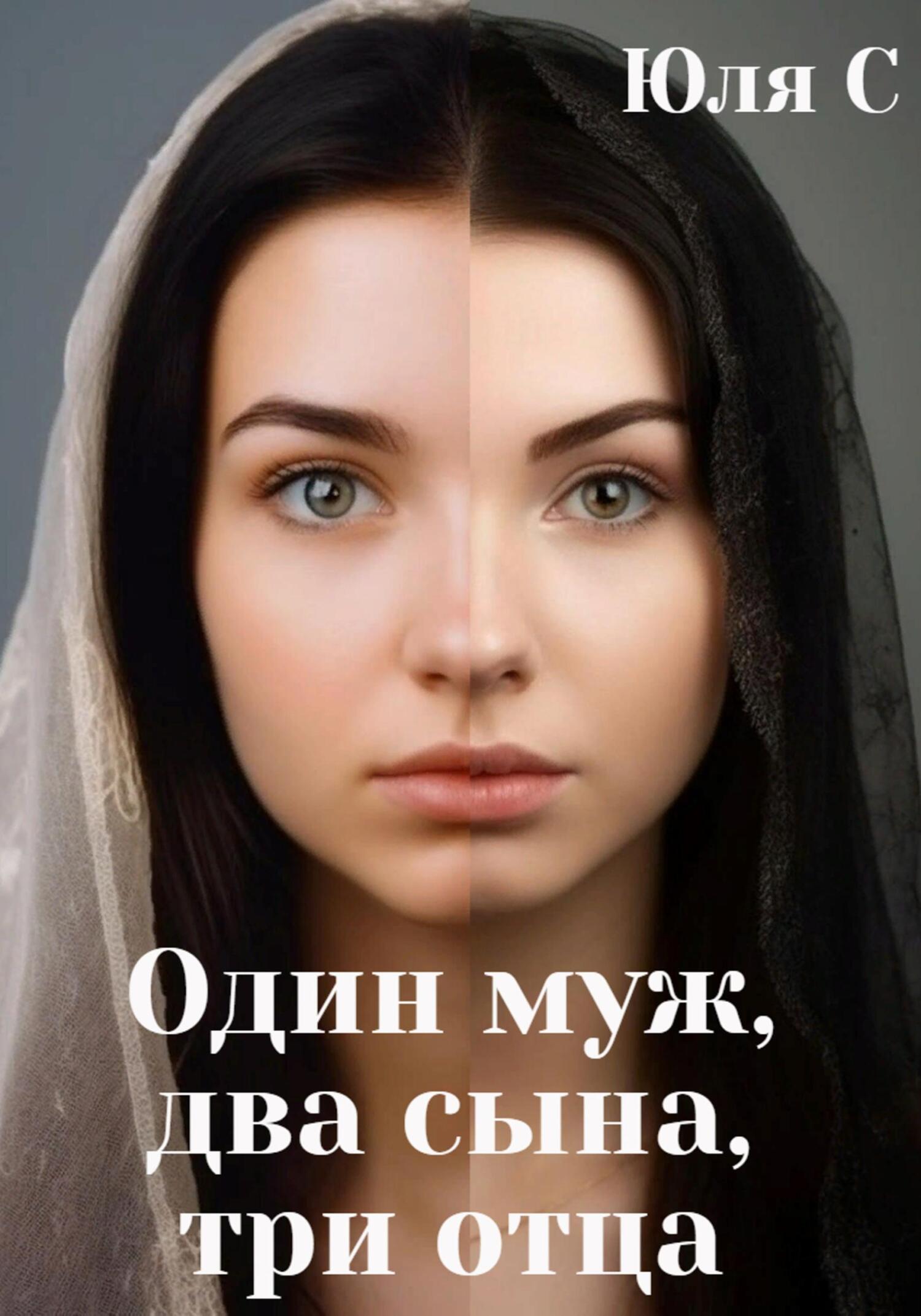 читать Один муж, два сына, три отца