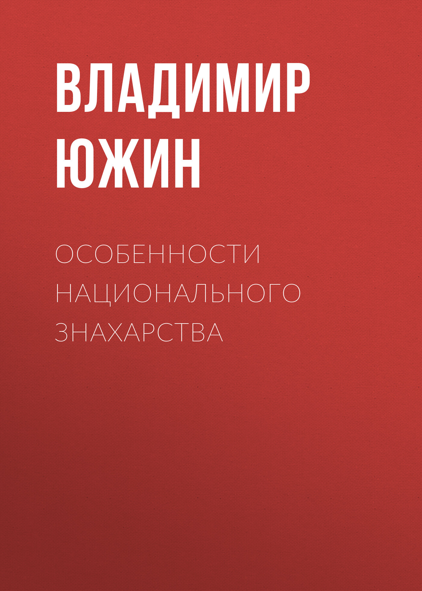 читать Особенности национального знахарства