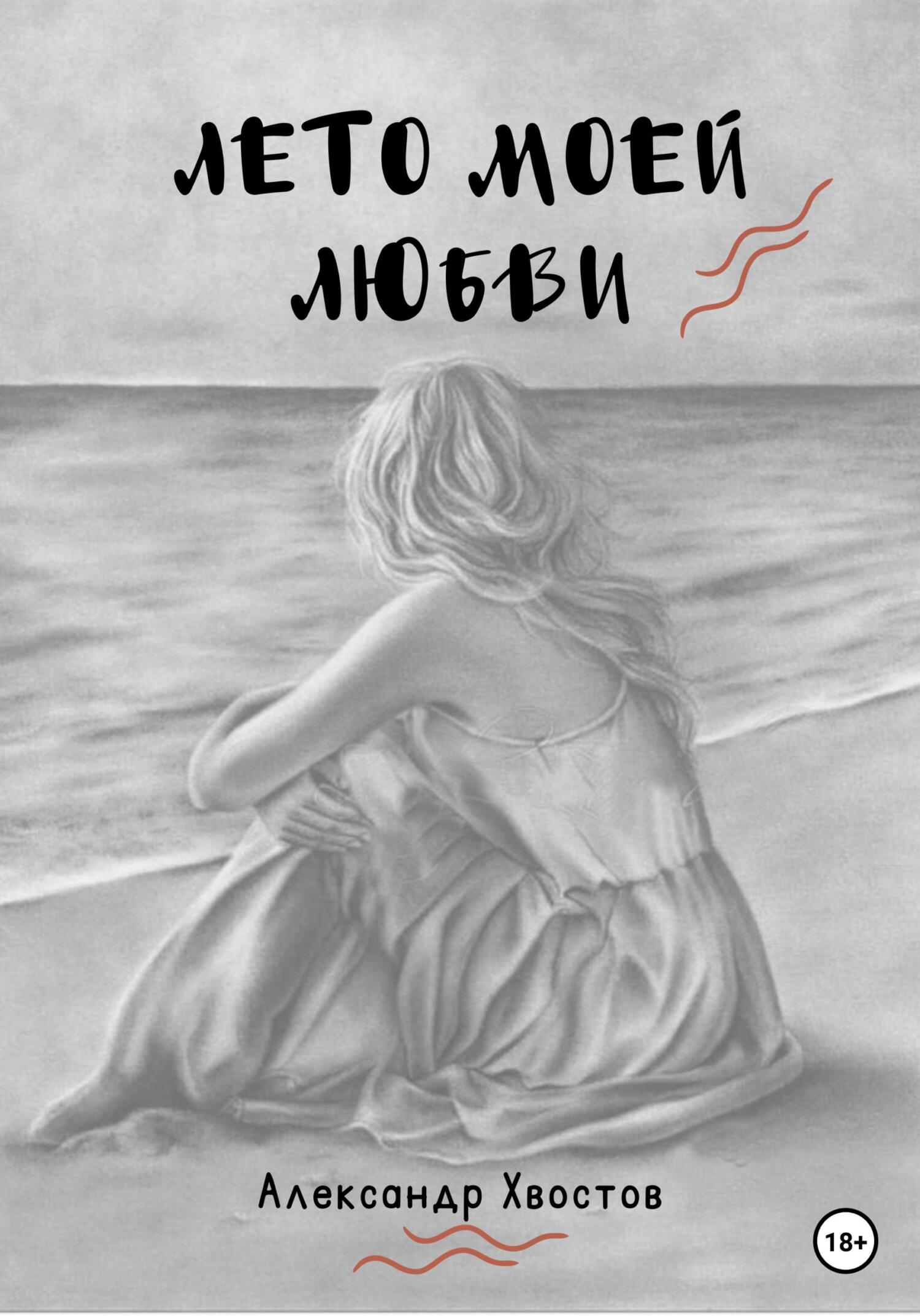 читать Лето моей любви