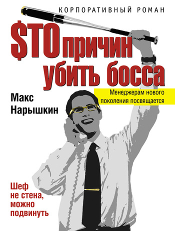 читать $то причин убить босса