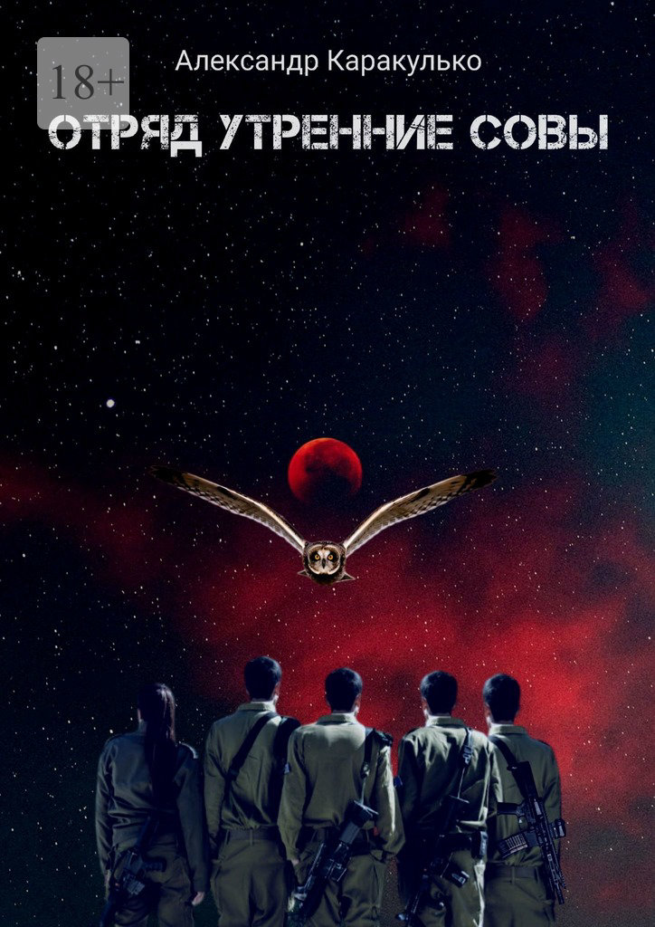 читать Отряд «Утренние Совы»