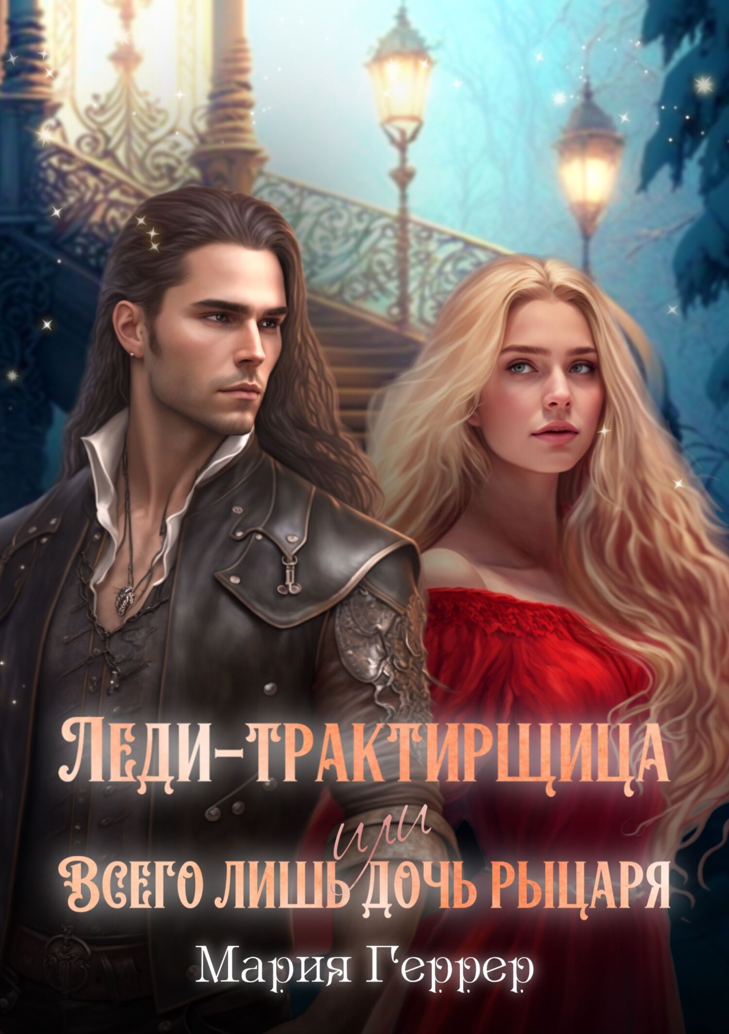 читать Леди-трактирщица, или Всего лишь дочь рыцаря