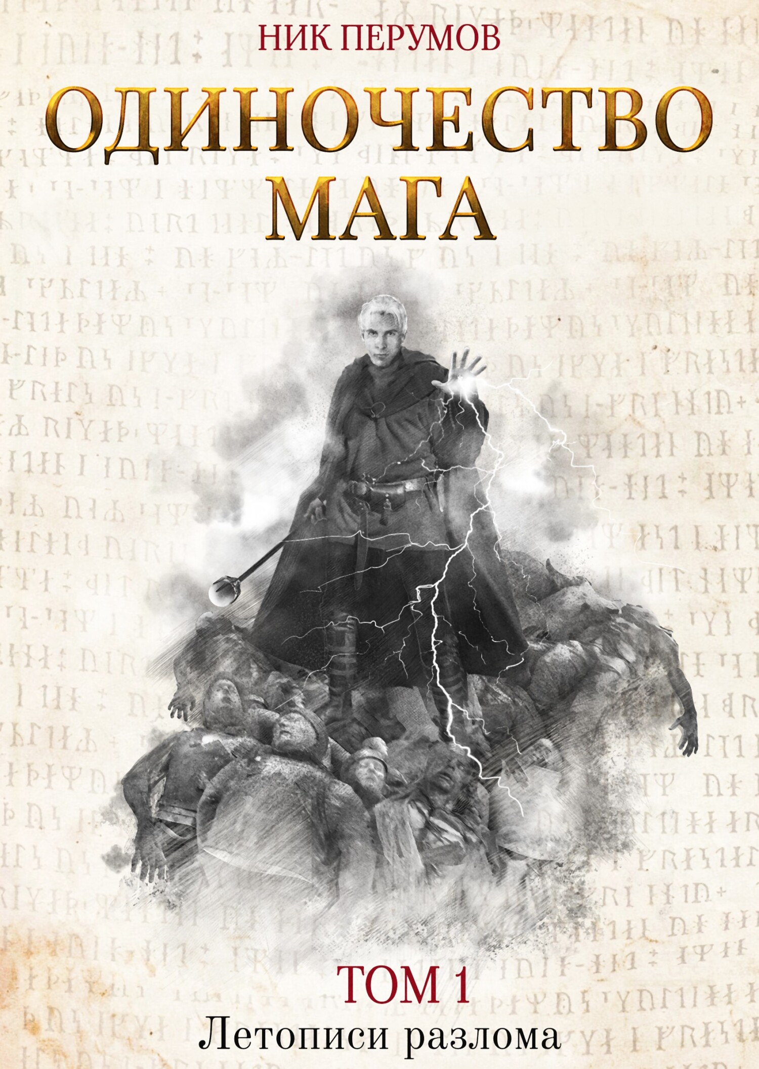 читать Одиночество мага. Том 1