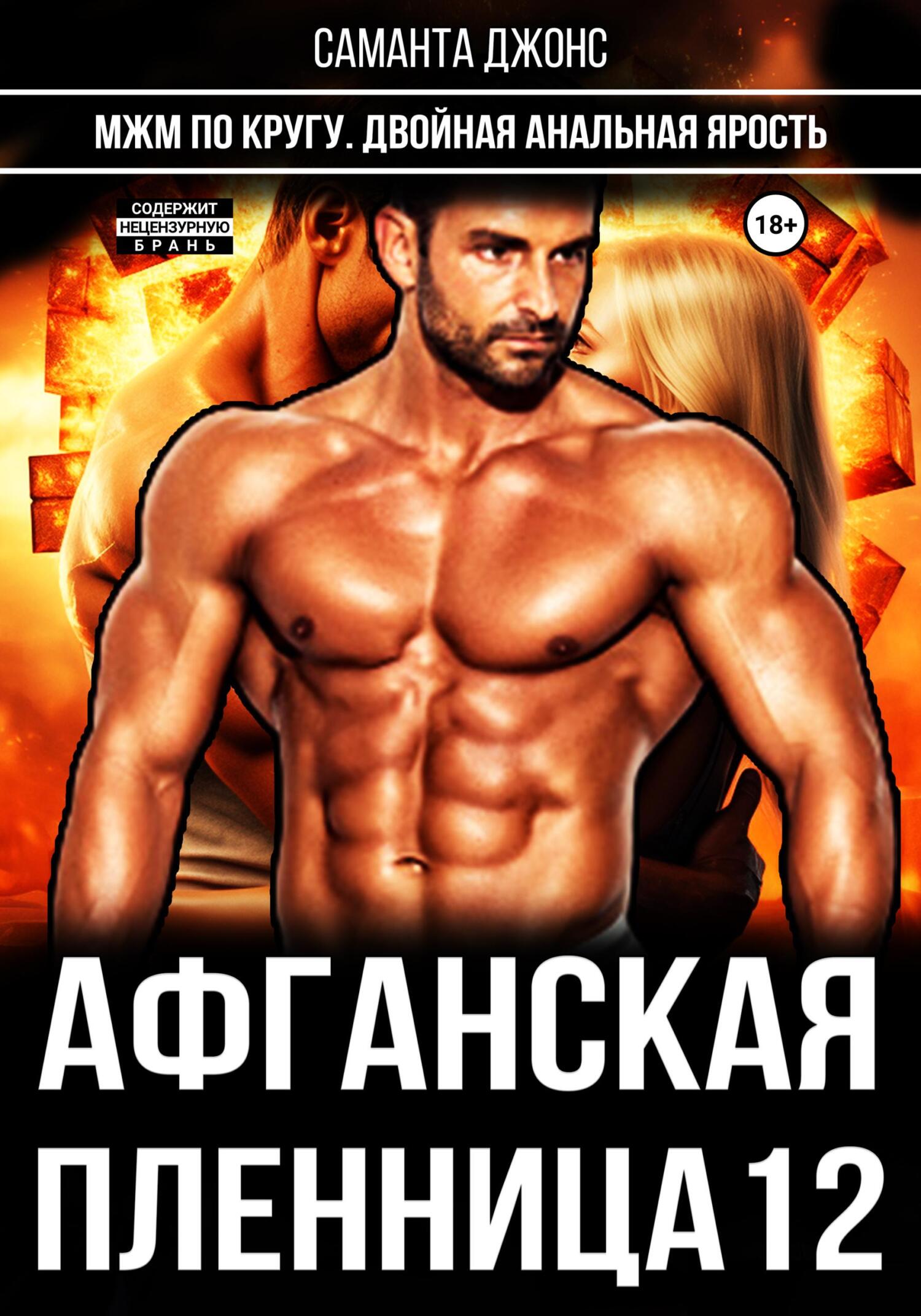 читать МЖМ по кругу. Двойная анальная ярость. Афганская пленница 12