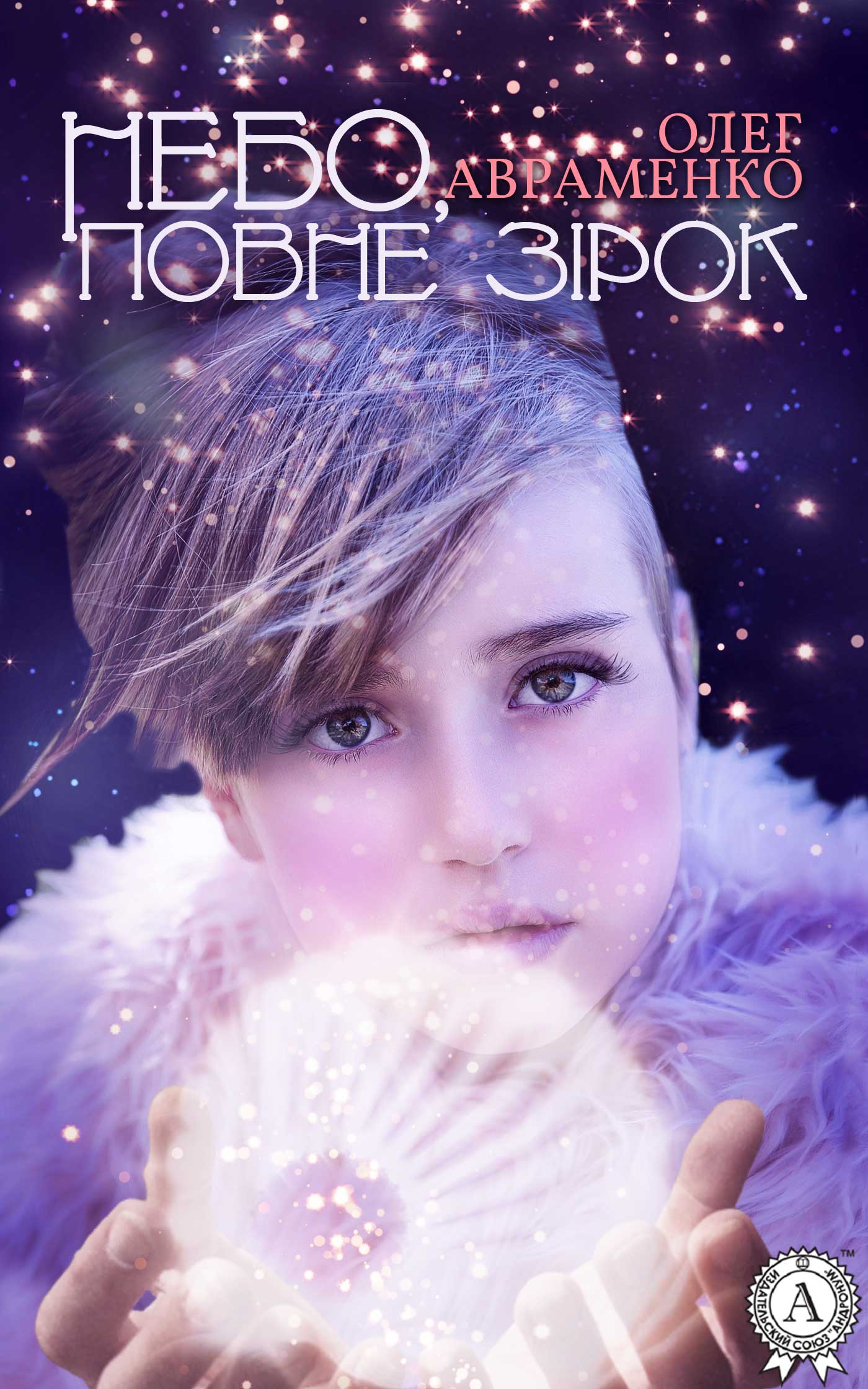 читать Небо, повне зірок