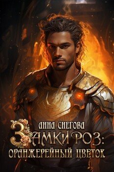 читать Замки роз: Оранжерейный цветок