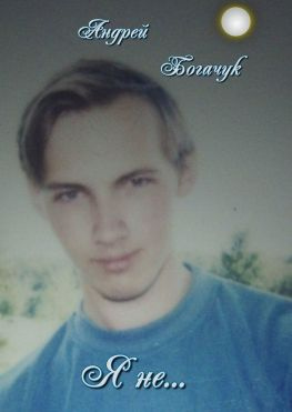 читать Я не