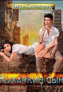 читать Кухаркин сын