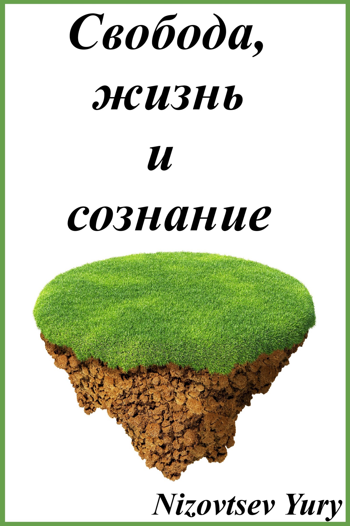 читать В чем, как и для чего действует свобода?
