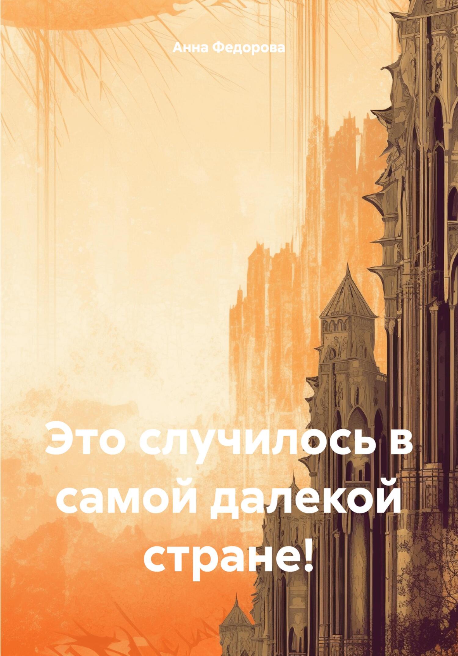 читать Это случилось в самой далекой стране!
