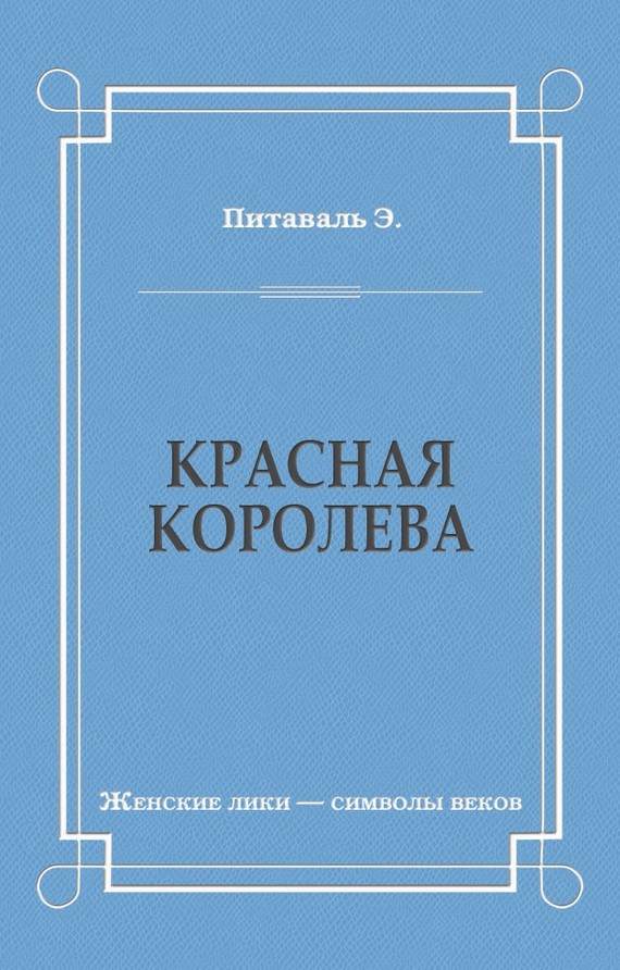 читать Красная королева