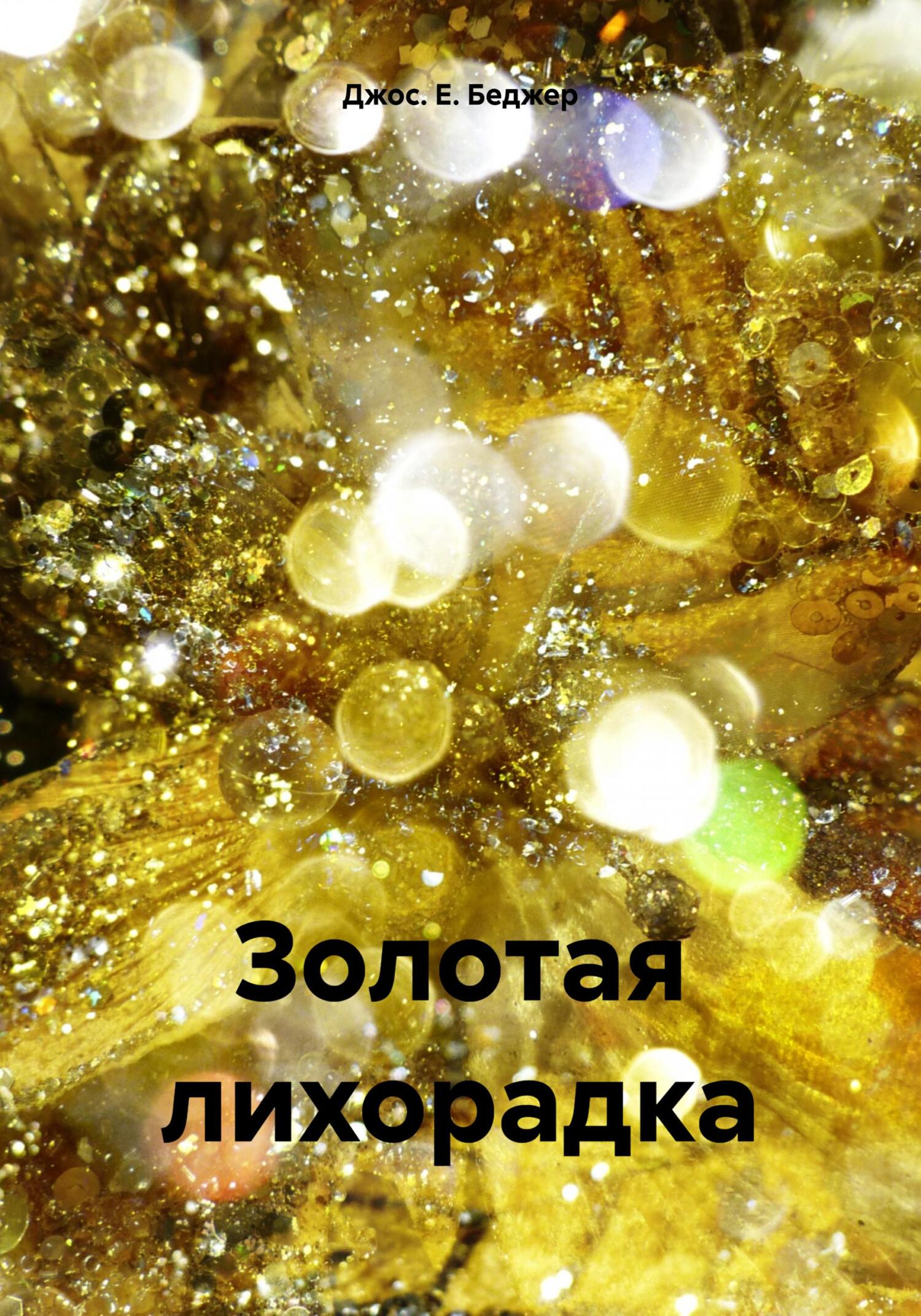 читать Золотая лихорадка