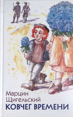 читать Ковчег Времени, или Большой побег Рафала из Когда-то в Сейчас через Тогда  и обратно