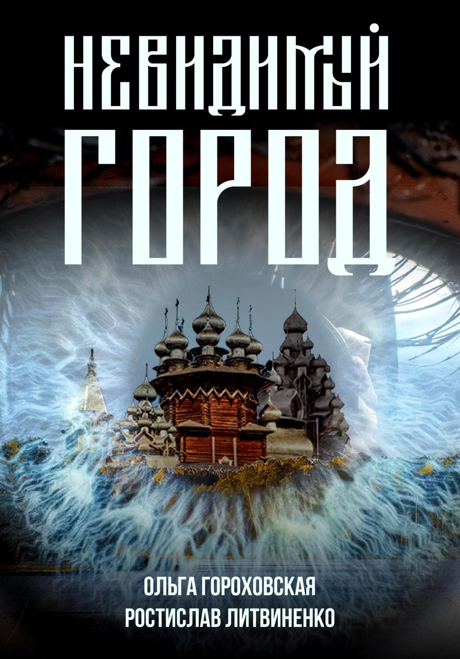 читать Невидимый город