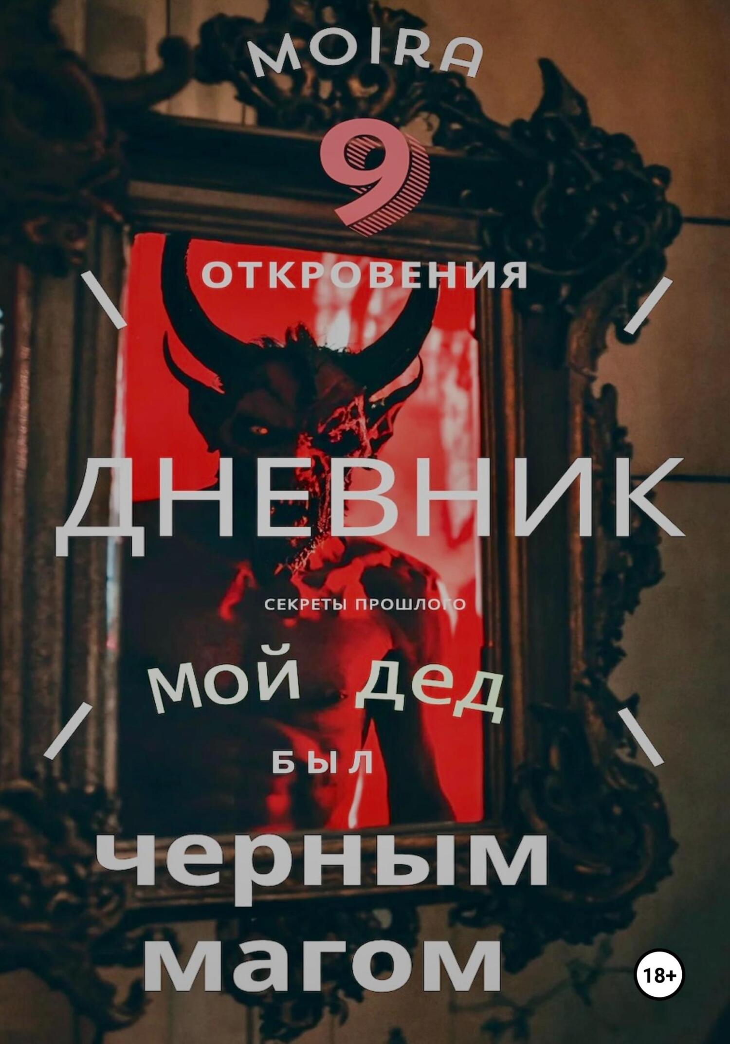 читать Дневник. Мой дед был черным магом