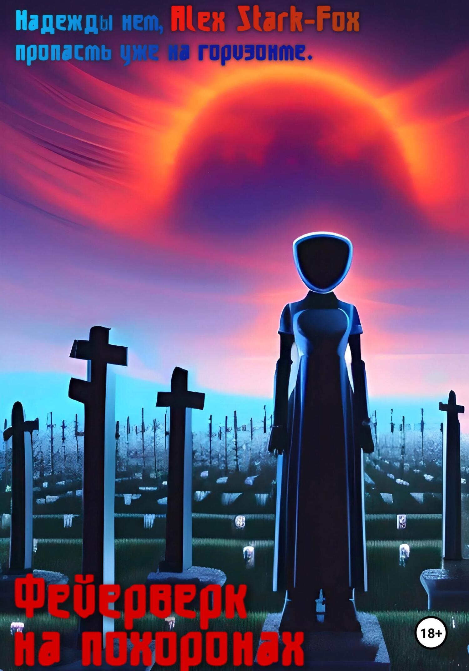 читать Фейерверк на похоронах