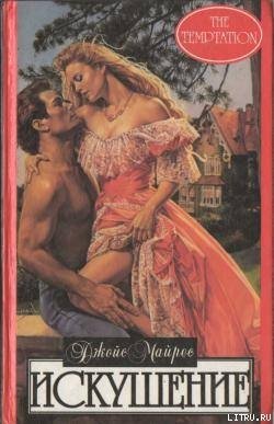 читать Искушение